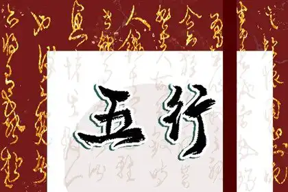 1968年的人五行屬什麼 1968年的人命運分析